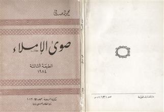 صوى الإملاء