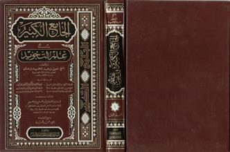الجامع الكبيرفي علم التجويد ج1