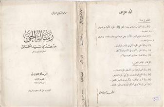 رسالة الحق من هدي سيد الخلق صلى الله عليه وسلم الرسالة الأولى ط2