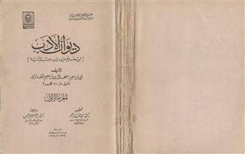 ديوان الأدب ج1