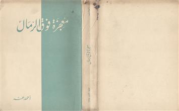 معجزة فوق الرمال