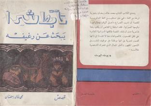 تأبط شراً يبحث عن رغيفه