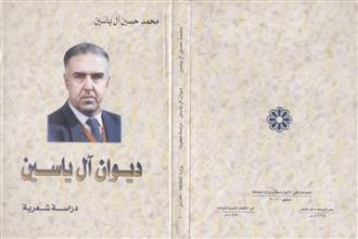 ديوان آل ياسين دراسة شعرية