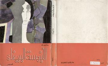الأبنوسة البيضاء