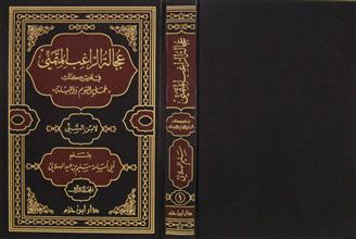 عجالة الراغب المتمني في تخريج كتاب عمل اليوم و الليلة م1