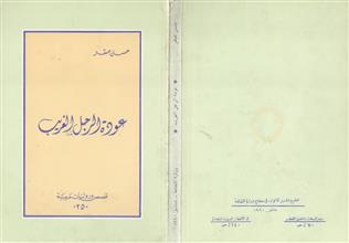 عودة الرجل الغريب