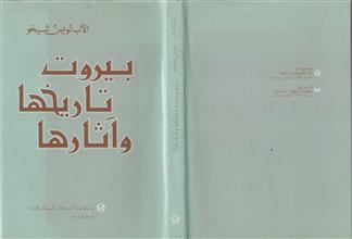 بيروت تاريخها و آثارها