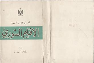 الإقليم السوري