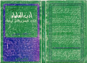 أدب العلماء الرازي - الحسن ابن الهيثم - ابن سينا