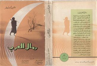 رمال العرب