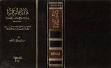 هدي الساري إلى أسانيد الشيخ إسماعيل الأنصاري