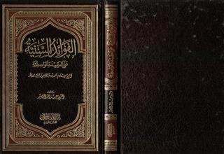 الفوائد السنية على العقيدة الواسطية