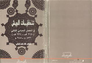 تنظيمات الجيش في العصر العباسي الثاني