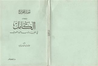 أخبار الخوارج من كتاب الكامل في اللغة و الأدب و النحو و التصريف