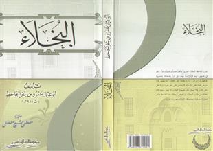البخلاء