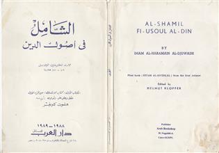 الشامل في أصول الدين