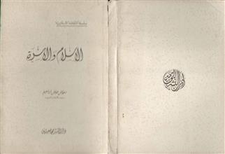 الإسلام والأسرة
