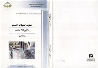 تمديد الشبكات الحاسب تطبيقات حاسب الفترة الأولى