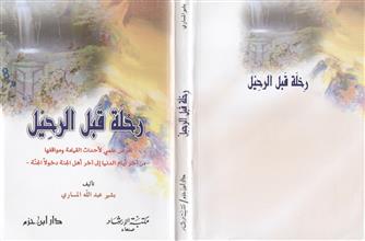 رحلة قبل الرحيل