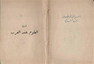 تاريخ العلوم عند العرب