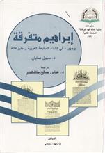إبراهيم متفرقة