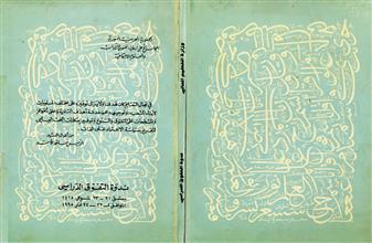 ندوة التفوق الدراسي 22-24آذار 1995م