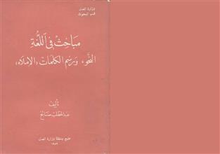 مباحث في اللغة النحو ورسم الكلمات