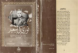 نوري السعيد ودوره في السياسة العراقية حتى عام 1932 ط2