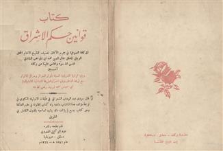 كتاب قوانين حكم الإشراق