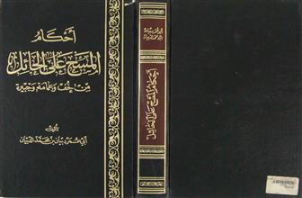 أحكام المسح على الحائل من خف و عمامة و جبيرة