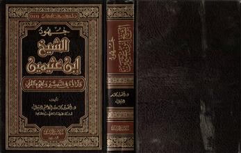 سلسلة الرشد للرسائل الجامعية 142 جهود الشيخ إبن عثيمين و آراؤه في التفسير و علوم القرآن