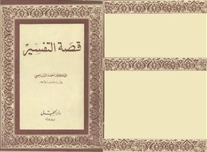 قصة التفسير