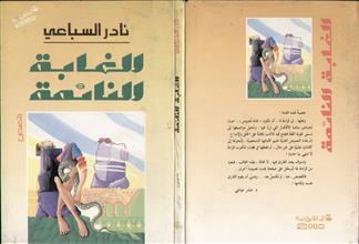 الغابة النائمة