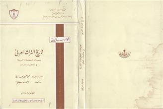 تاريخ التراث العربي مجموعات المخطوطات العربية في مكتبات العالم