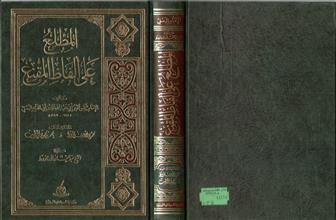 المطلع على ألفاظ المقنع