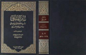 سنن النسائي ج7+8