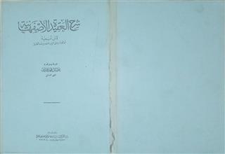 شرح العقيدة الأصفهانية