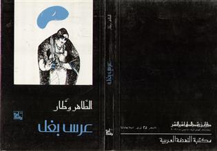 عرس بغل