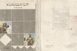الأزياء الشعبية وتقاليدها في سورية