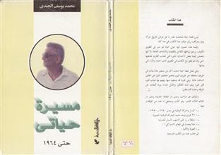 محمد يوسف الجندي مسيرة حياتي حتى 1964