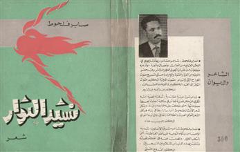 نشيد الثوار شعر