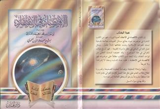 الإقتصاد في الإعتقاد