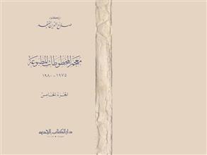 معجم المخطوطات المطبوعة ج5