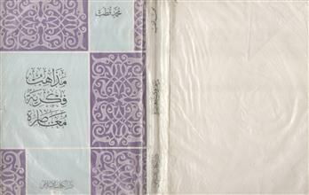 مذاهب فكرية معاصرة