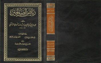رياض الصالحين دار الثقافة العربية