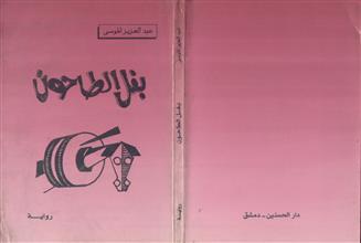 بغل الطاحون