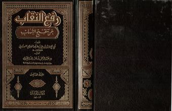 رفع النقاب عن تنقيح الشهاب 6