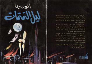 ليل التمتمات