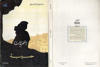 التحولات 1 حسيبة