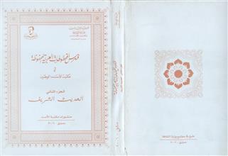 فهرس المخطوطات العربية في مكتبة الاسد الوطنية ج2 الحديث الشريف